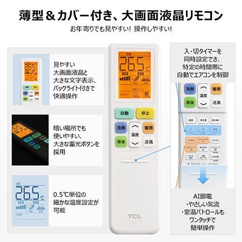 標準工事費込】【長期保証付】TCL(ティーシーエル) エアコン 8畳用 2.5