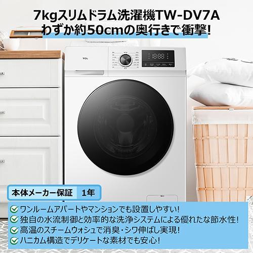 標準設置料金込】TCL(ティーシーエル) TW-DV7A ドラム式洗濯機 洗濯7kg