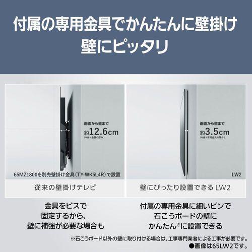 【取りつける】【長期間5年言いはなつ付】パナソニック(Panasonic) TH-55LW2 白いこと VIERA 55V型 4K有機ELウォールフィットテレビ 2TBHDD