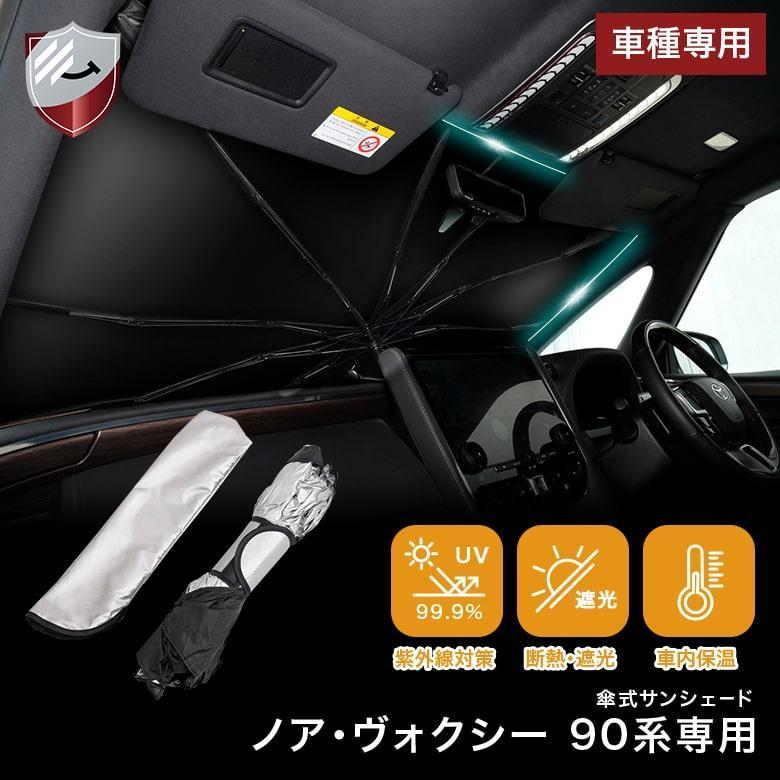 サンシェード ノア ヴォクシー 90系 傘型 フロント用 傘タイプ uv