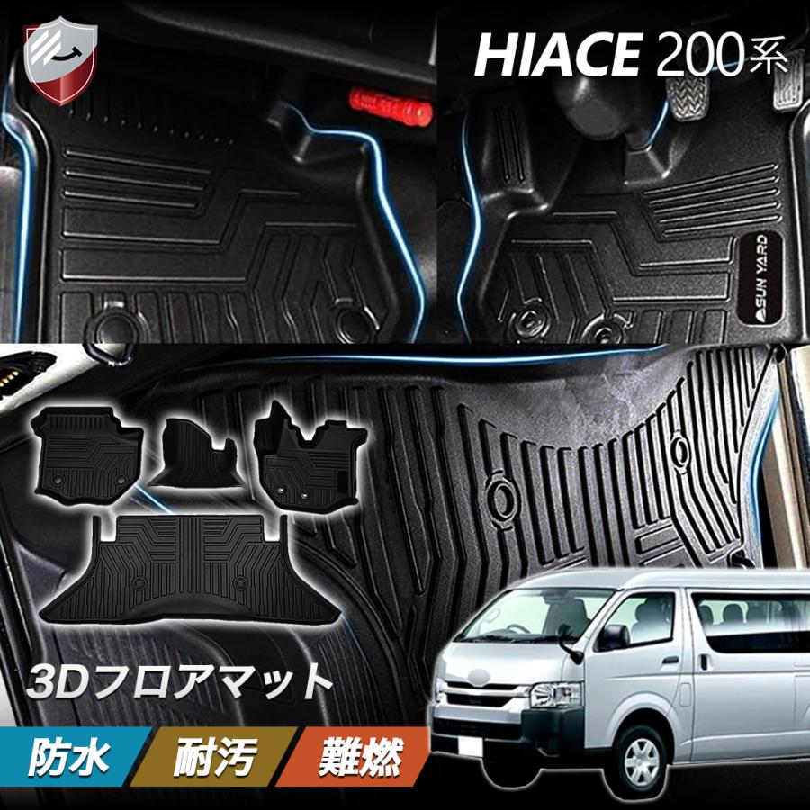 適合車種：ハイエース200系 平成16年~ 現行型 標準マットセト フロアマット ハイエース200系 標準 運転席 助手席 後部座席 セット