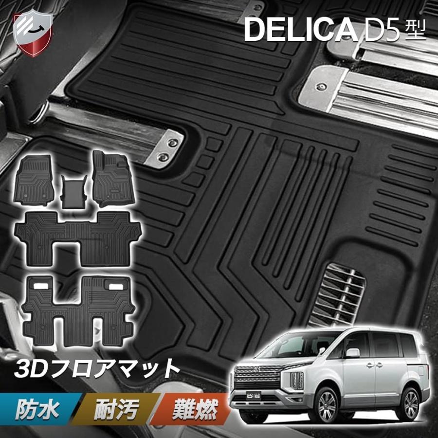 デリカD5 フロアマット　8人乗り フロアマット デリカ D5 8人乗り 運転席 助手席 後部座席 2列目 3列目