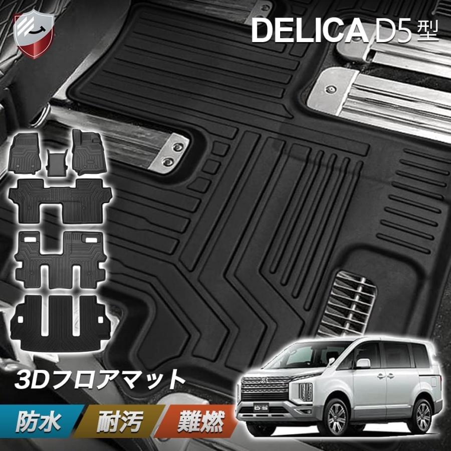 フロアマット デリカ D5 8人乗り 運転席 助手席 後部座席 2列目 3列目
