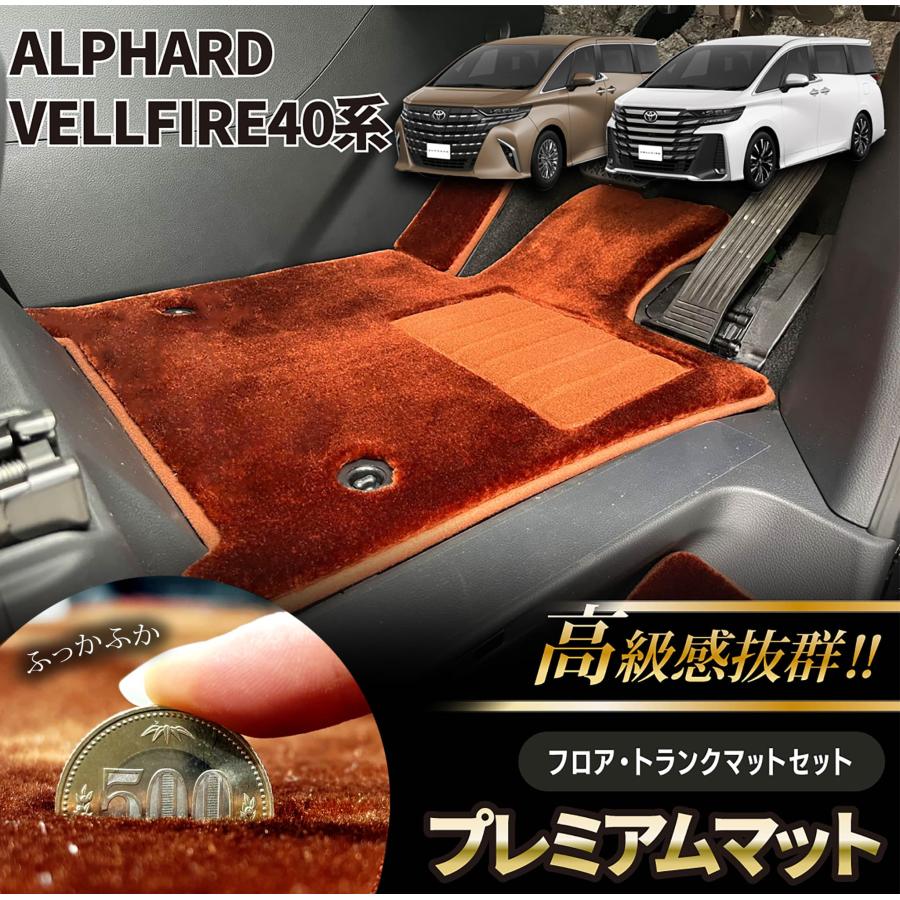 アルファード ヴェルファイア 40系 ラグマット 絨毯マット サン