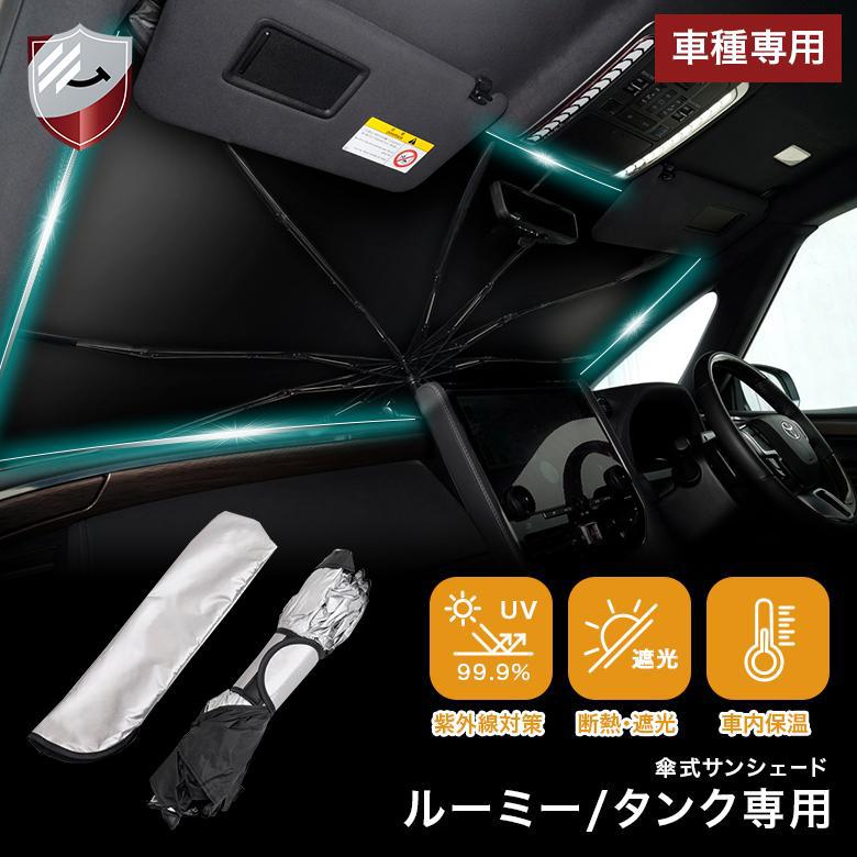 サンシェード ルーミー タンク フロント用 傘型 uvカット uv カット