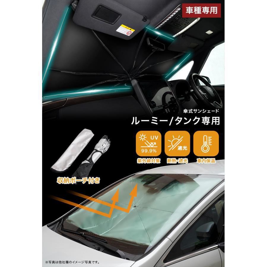サンシェード ルーミー タンク フロント用 傘型 uvカット uv カット