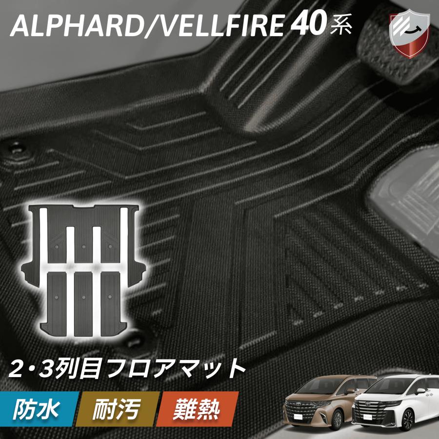 40系アルファード　ヴェルファイア　2列目フロアマット YOURS アルファード 40系 ヴェルファイア 40系 専用 セカンドマット 2