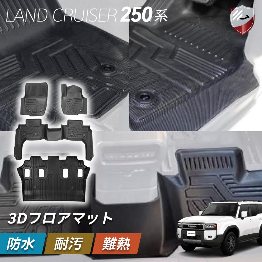 フロアマット ランドクルーザー250 運転席 助手席 後部座席 7人乗り 