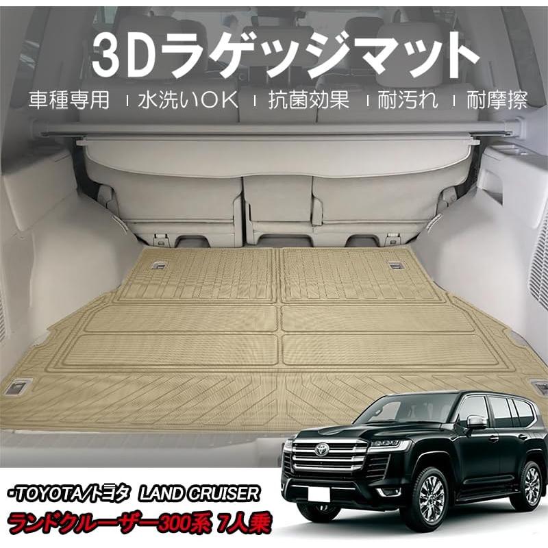トランクマット ランドクルーザー300 7人乗り ベージュ ラゲージマット