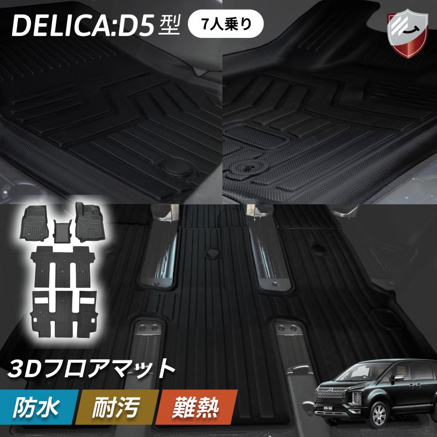 三菱 デリカD5 1列目 2列目 3列目 フロアマット 7人乗り 立体