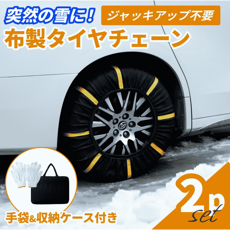 タイヤチェーン 布製 スノーソックス 2個セット 非金属 スノーチェーン 