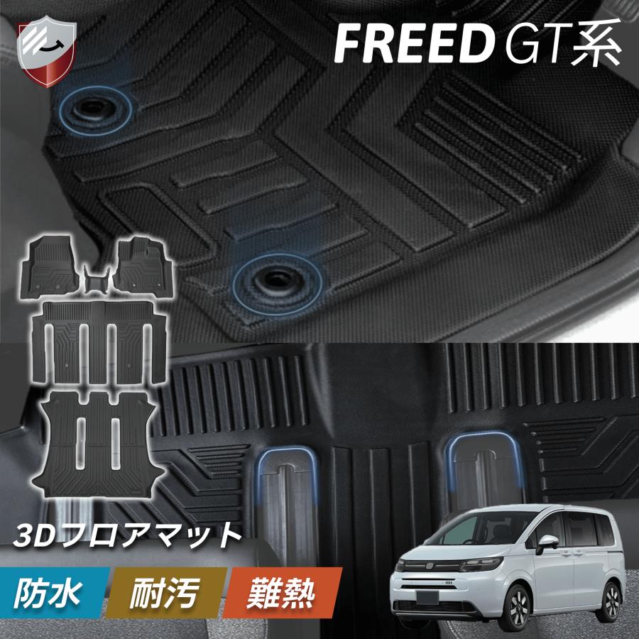 フリード GT系 フロアマット フルセット 運転席 助手席 後部座席 2列目 