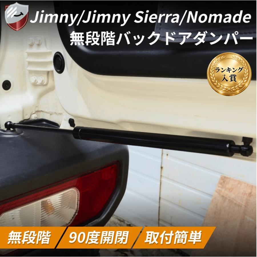 バックドアダンパー ジムニー ジムニーシエラ ジムニーノマド 自由停止