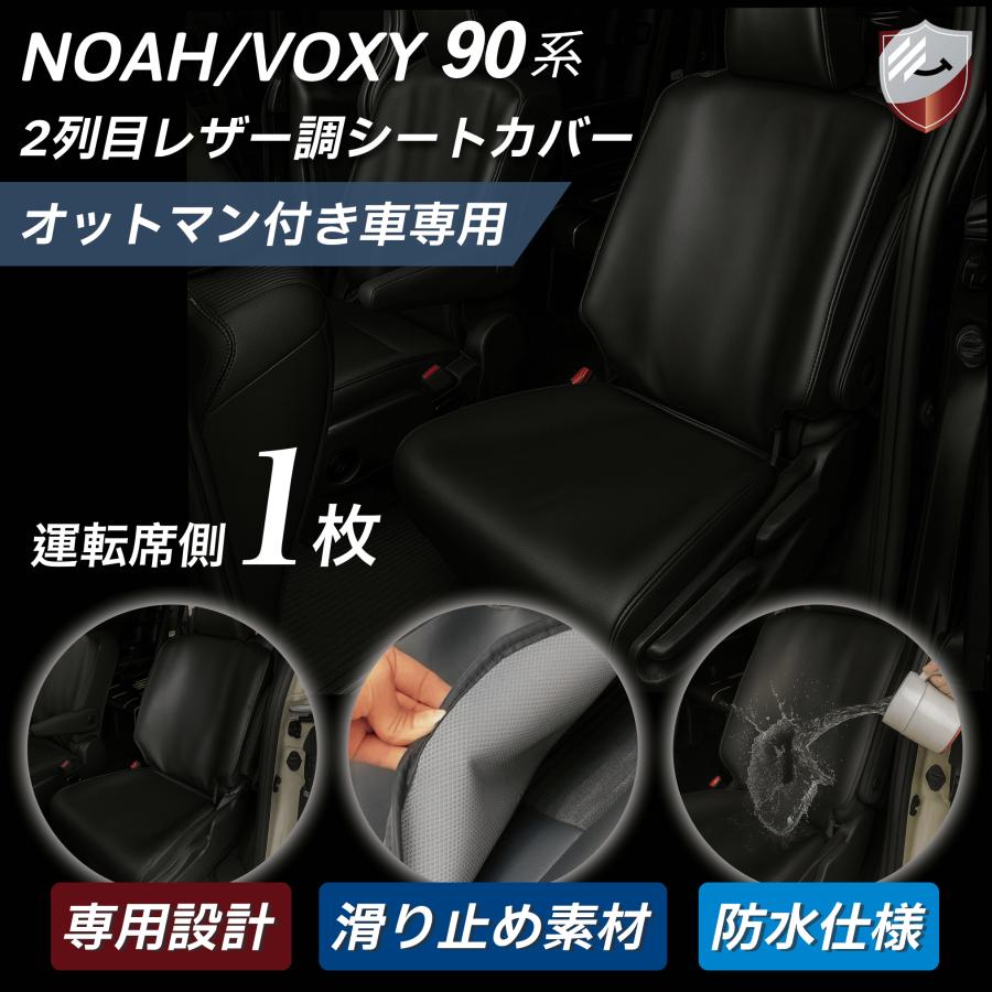 シートカバー ノア ヴォクシー 90系 後部座席 2列目用 単品 1枚 運転席