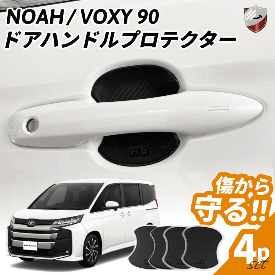 ドアハンドル プロテクター ノア ヴォクシー 90系 キズ防止 キズ隠し