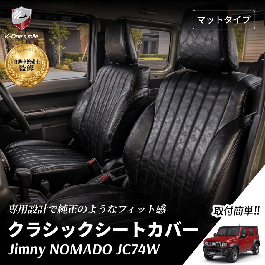 クラシック シートカバー スズキ 新型 ジムニー ノマド 5ドア JC74W 