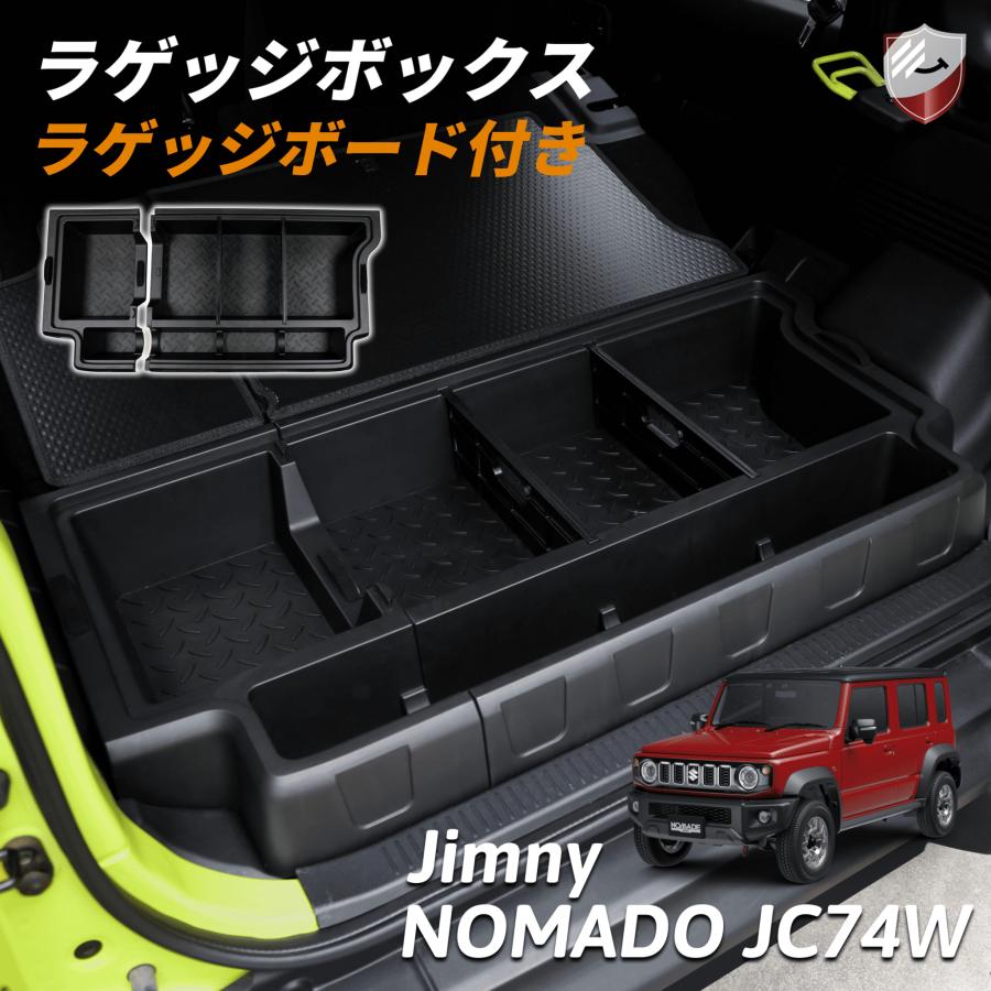 ラゲッジボックス ジムニーノマド ラゲッジボード付き 収納ボックス