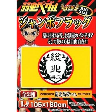 弱虫ペダル ジャンボフラッグ 校旗 総北高校ver 興和