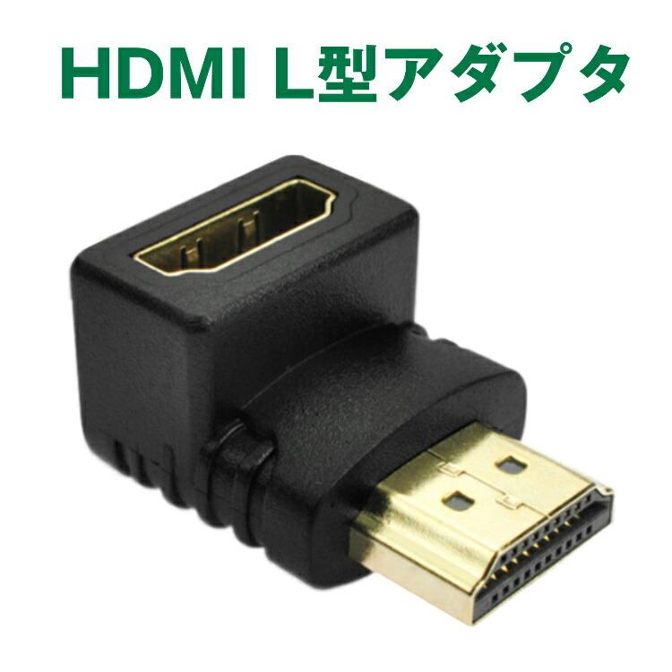 HDMI ケーブル変換 アダプタ L字 高品質 コネクタ 延長 オス メス 変更 90度 壁 金メッキ加工 直角 向き HDMIケーブル 訳あり品送料無料