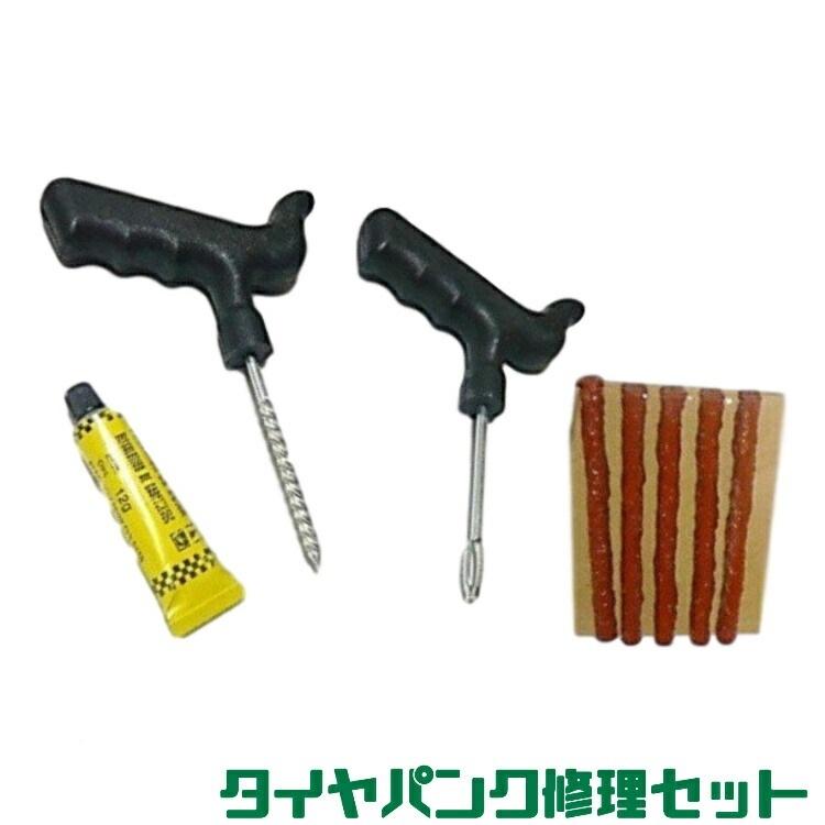 チューブレス パンク修理キット 自転車