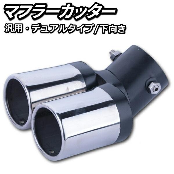 マフラーカッター 2本出し 下向き 汎用 マフラー 車 デュアル出し 純正下向き用 ステンレス 製 軽自動車 乗用車 ボルト 3点留め ドレスアップ カスタム パーツ ワンズショップ 通販 Paypayモール