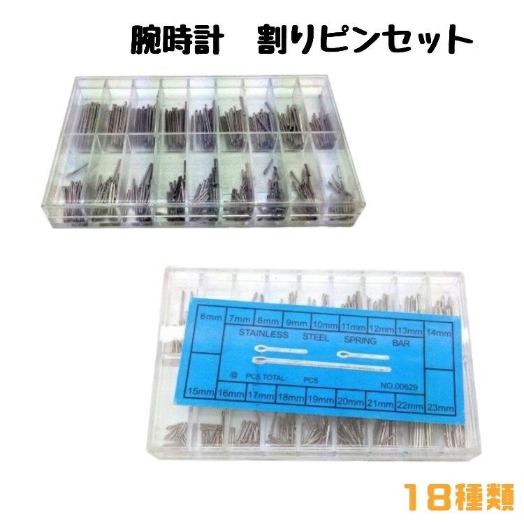 割りピン セット 腕時計 18サイズ 6mm 23mm 中割れタイプ 修理 交換 割りピンセット