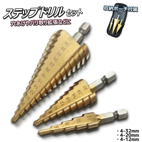 ステップドリル チタンコーティング タケノコドリル 3本セット ドリル ビット 六角軸 六角 工具 穴あけ 拡張 面取り ドリル刃 収納ケース付き 送料無料 ワンズショップ 通販 Paypayモール
