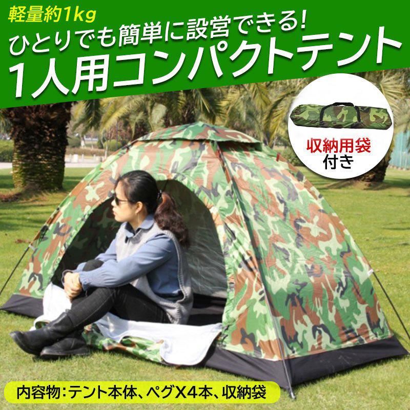 一人用 テント ソロテント 釣り 登山 キャンプ 迷彩 ドーム型 軽量 コンパクト 収納可能 簡単 迷彩柄 小型 テント アウトドア 防災 緊急 ドームテント｜onesshop｜04