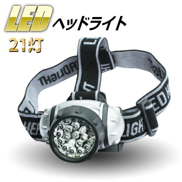 Ledヘッドライト 防水 夜釣り 頭 に つける 電池式 暗所作業 防災 両手作業 角度調整可能 高照度 21灯 ヘルメット にも ワンズショップ 通販 Paypayモール