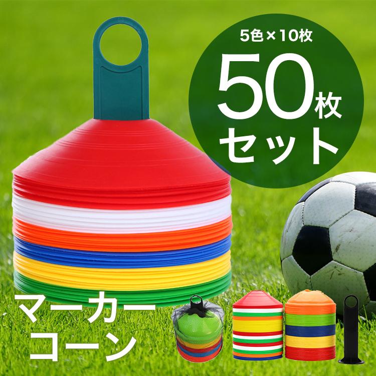 SALE/104%OFF】 マーカーコーン 5色20枚 カラーコーン ディスクコーン サッカー フットサル マーカーディスク 5色10枚セット サッカーフットサル カラーコーン