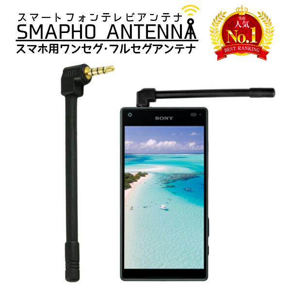 スマホ アンテナ ミニプラグ 外部 ワンセグ フルセグ スマートフォン ドコモ SONY ソニー アンドロイド android Xperia C407ワンズショップ 通販