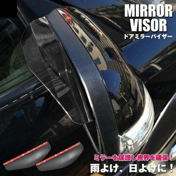 ミラーバイザー ドアミラー サイドミラー バイザー 外付け 雨よけ 雨除け 雪よけ 雪除け 車 視界 送料無料 ワンズショップ 通販 Paypayモール