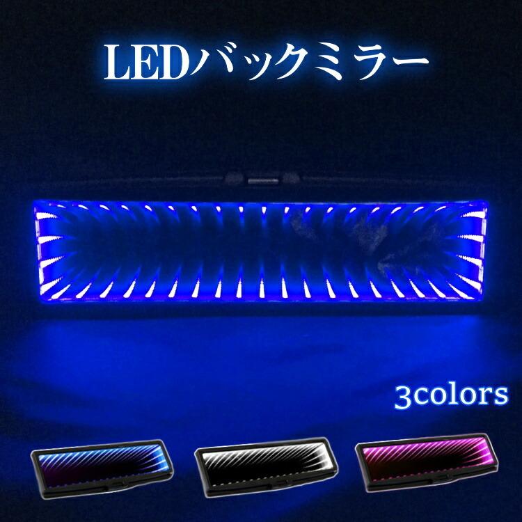 Led ルームミラー ワイドミラー バックミラー ワイド モニター 光る ブラックホール 高輝度 車 内装 イルミネーション ルームランプ 広視野 ワンズショップ 通販 Paypayモール