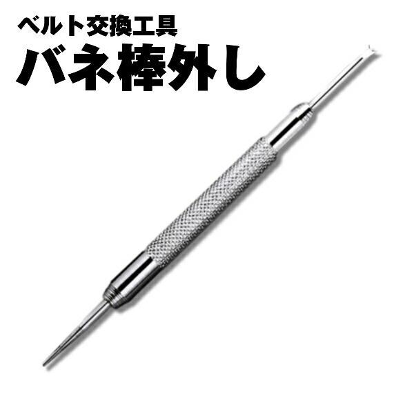 バネ棒外し バネ棒はずし 腕時計 ベルト交換 バンド交換 時計 工具 Belle Ile Nature