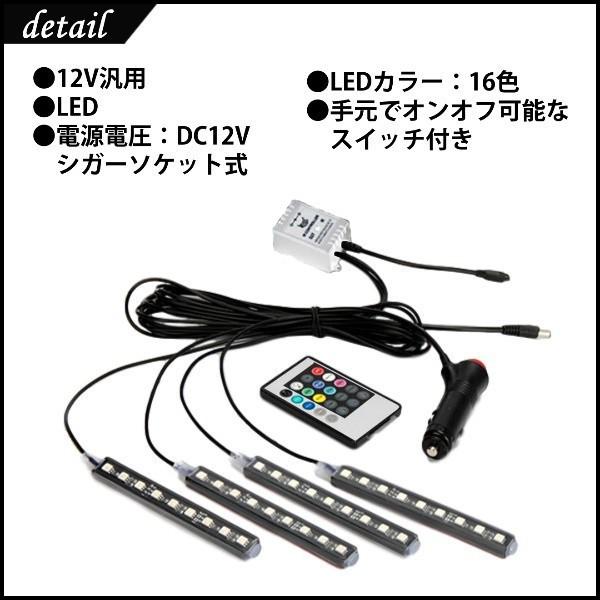 車内 Led Ledライト 車 足元 フロアライト 室内 シガー フットライト イルミ 足もと リモコン 車用 ドレスアップ イルミネーションライト 16色 在庫限り シガーソケット