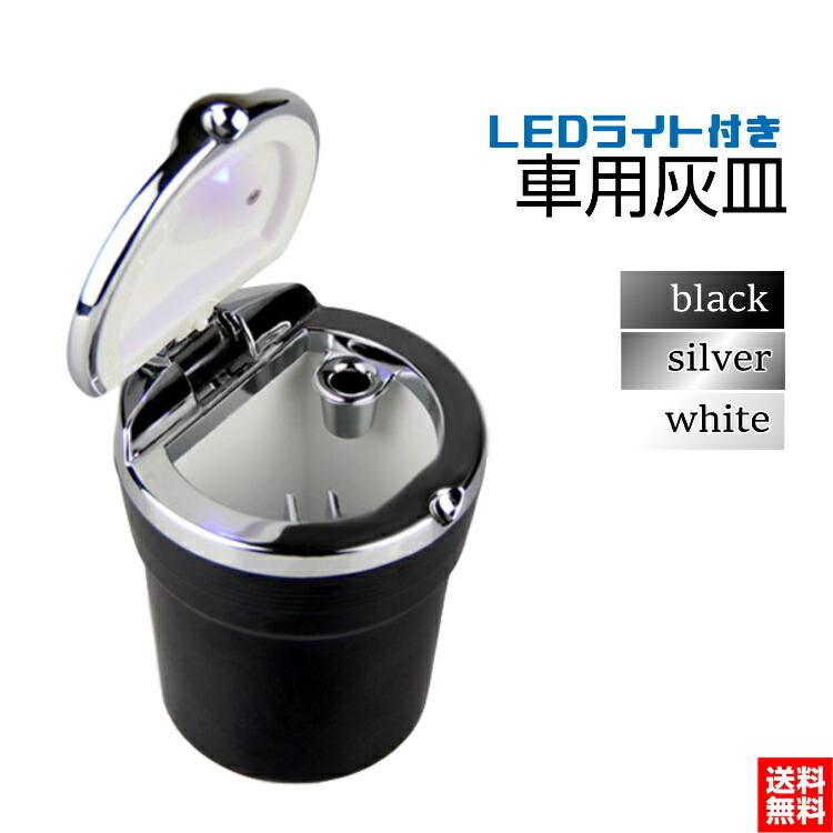 車 灰皿 Led 付き 煙草 タバコ に おしゃれ シンプル 大きめ 大型 火消し 車用 カー用品 アクセサリー 送料無料 ワンズショップ 通販 Paypayモール