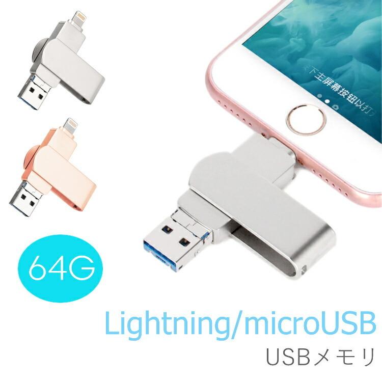 Iphone Usbメモリ 64g 大容量 外付け Lightning Android Microusb バックアップ データ転送 外部メモリ 写真 画像 動画 音楽 パソコン ワンズショップ 通販 Paypayモール