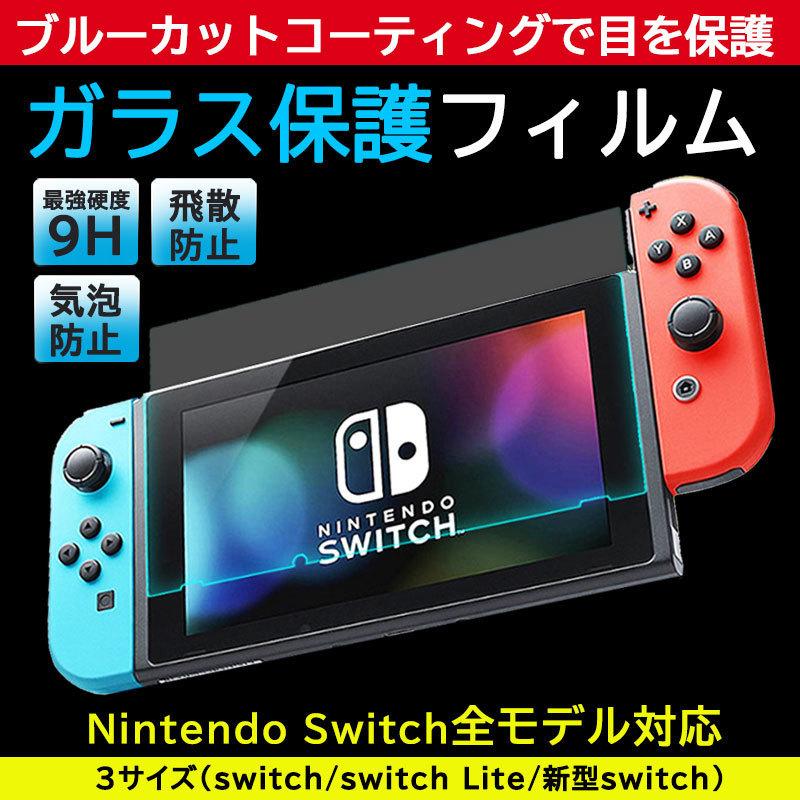 任天堂スイッチ ガラスフィルム 任天堂スイッチライト Nintendo switch lite 強化 保護フィルム 液晶 保護 フィルム ブルーライト カット 画面保護 スイッ｜onesshop｜06