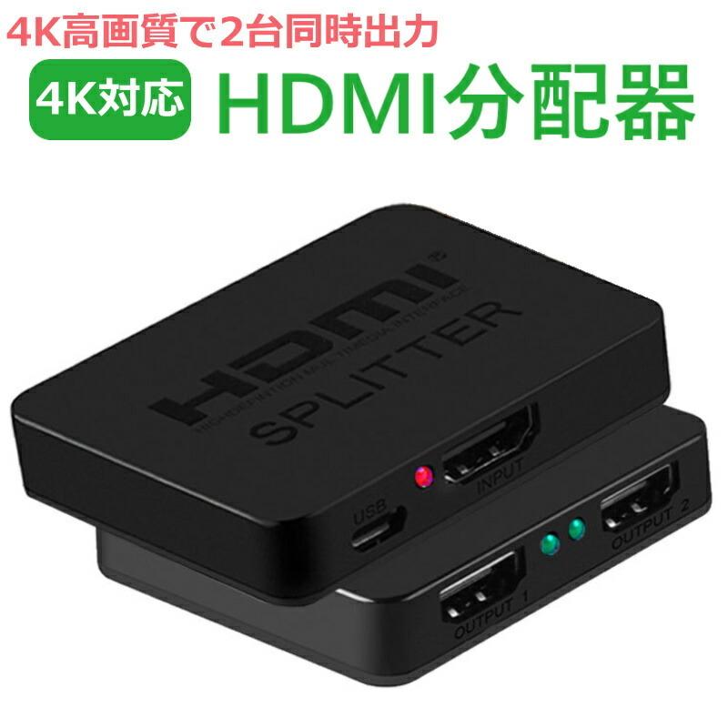 HDMI 分配器 HDMIスプリッター 4K 2K 対応 高画質 映像 同時出力 1入力 2出力 小型 薄型 コンパクト USB ワンズショップ -  通販 - PayPayモール