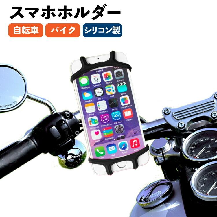 スマホホルダー 自転車 自転車ホルダー バイク ベビーカー シリコン ゴム ナビ iPhone Android 落下防止 マウントホルダー :E238:ワンズショップ - 通販 - Yahoo!ショッピング スマホホルダー 自転車 自転車ホルダー バイク ベビーカー シリコン ゴム ナビ iPhone Android 落下防止 マウントホルダー :E238:ワンズショップ - 通販 - Yahoo!ショッピング
