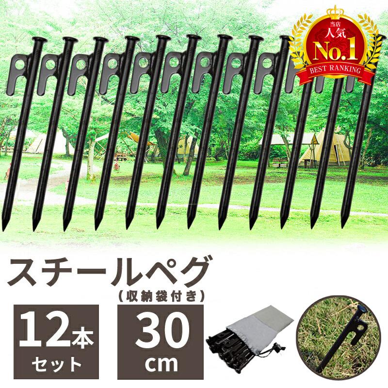 ペグ 30cm セット 12本 スチール テント タープ 設営 アウトドア キャンプ ピクニック ソロキャンプ アウトドア用品 テント設営 キャンプ設営用品 設営用具 の商品画像