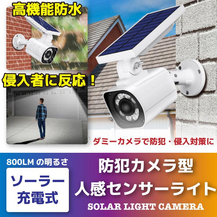 人感 センサーライト 屋外 防犯カメラ型 ダミーカメラ ソーラー 人感 センサーライト 2個 セット 屋外 LED 防水 ソーラー 防犯 ダミー