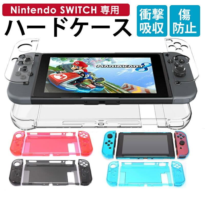 ニンテンドー 任天堂 Nintendo スイッチ switch カバー ケース おしゃれ 保護 画面 保護 フルカバー クリア ハードケース