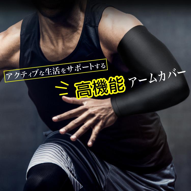 アームカバー メンズ レディース スポーツ おしゃれ 腕 Uvカット 日焼け防止 紫外線対策 ドライブ 作業用 吸汗 速乾 伸縮素材 無地 2枚 セット Ee6 ワンズショップ 通販 Yahoo ショッピング