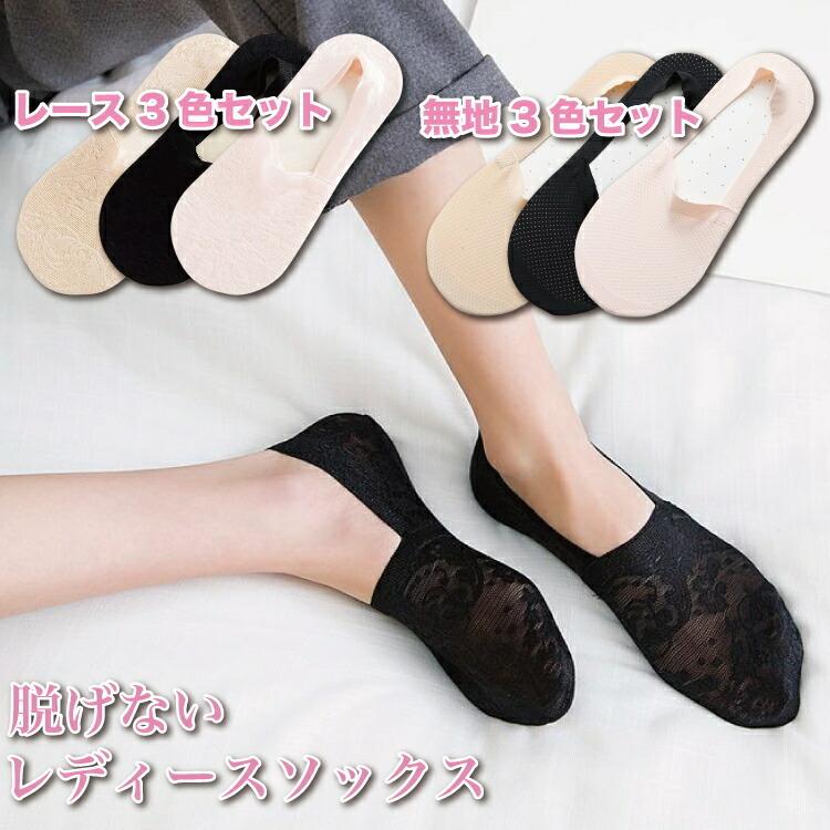 靴下 フットカバー レディース セット 3足セット 脱げない 滑らない おしゃれ かわいい ソックス 滑り止め レース 無地 パンプス 歩きやすい くつした Ee330 ワンズショップ 通販 Yahoo ショッピング
