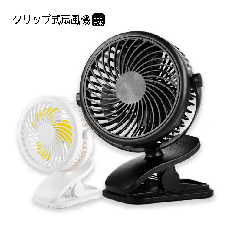 扇風機 クリップ Usb 充電式 卓上 充電 強力 風量調整 静音 ファン 扇風機 おしゃれ 角度調整 360度回転 ミニ扇風機 オフィス 車 ベビーカー ワンズショップ 通販 Paypayモール