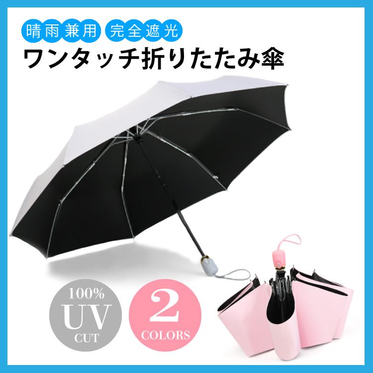 折りたたみ傘 晴雨兼用 レディース おしゃれ 軽量 ワンタッチ 折り畳み 傘 折りたたみ 丈夫 自動開閉 雨傘 日傘 かわいい Uvカット 完全遮光 紫外線対策 軽い ワンズショップ 通販 Paypayモール