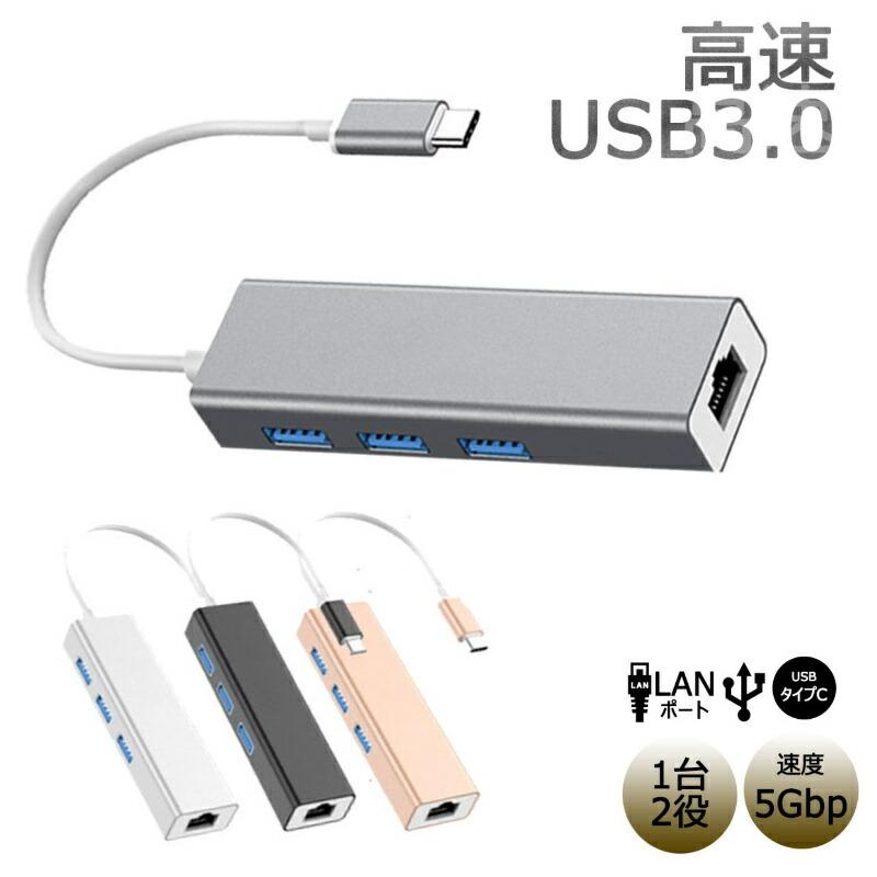 USBハブ USB3.0 充電 Type-C タイプC セール品 3ポート 有線LANアダプター LANポート 商品 軽量 高速 データ転送