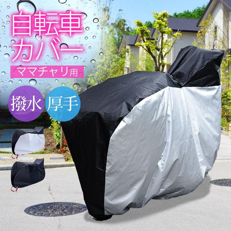 自転車カバー  子供のせ　サイクルカバー ママチャリ バイクカバー 子供乗せ 楽天市場】自転車カバー 子供乗せ 通販 サイクルカバー ハーフ