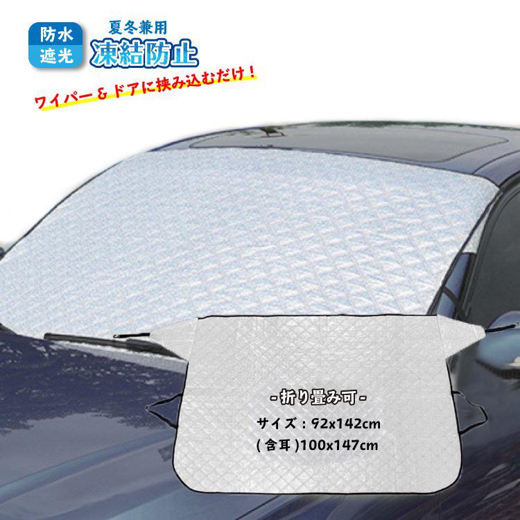 凍結防止カバー 凍結防止シート 車 フロントガラス 厚手 綿入り 防水 冬 雪 積雪 凍結 霜 防止 予防 雪対策 取付簡単 サンシェード 車用品 便利 グッズ F265 ワンズショップ 通販 Yahoo ショッピング